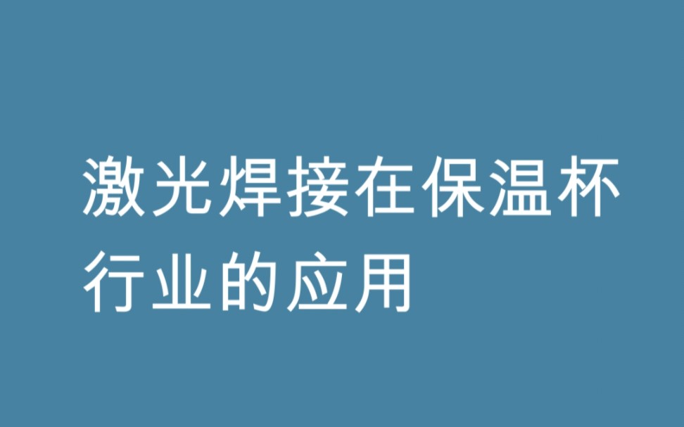 1、激光焊接塑料制成品檢驗(yàn)
