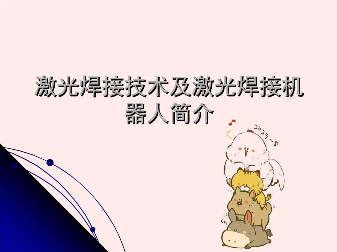 2、激光制作工藝與應(yīng)用